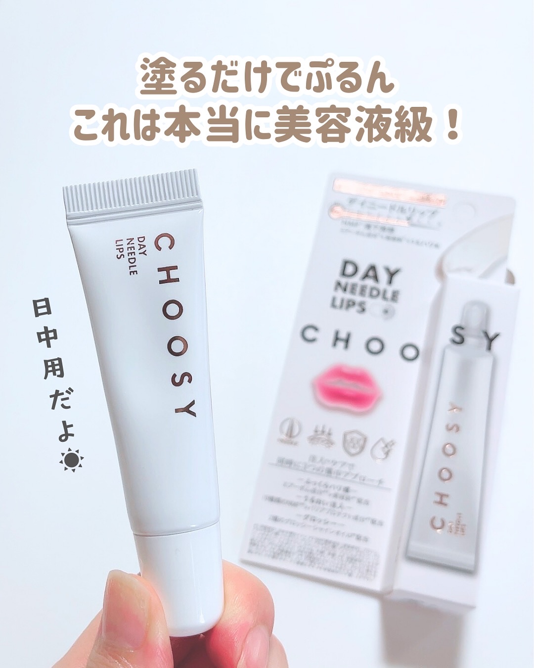 デイニードルリップ/CHOOSY/リップ美容液を使ったクチコミ（2枚目）