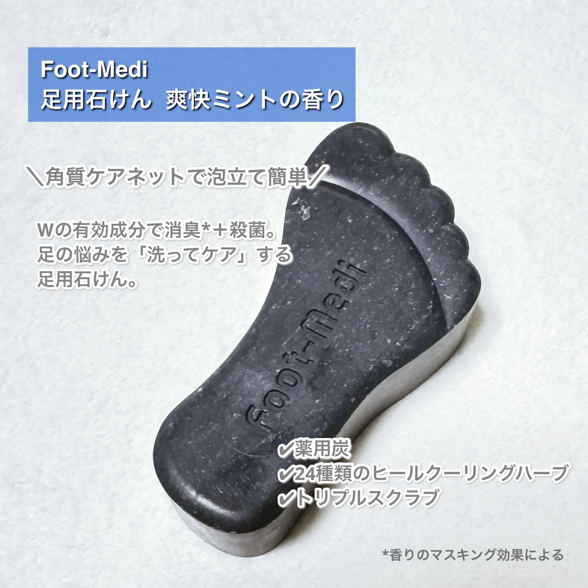 薬用 足用角質クリアハーブ石けん 爽快ミント/フットメジ/レッグ・フットケアを使ったクチコミ（2枚目）