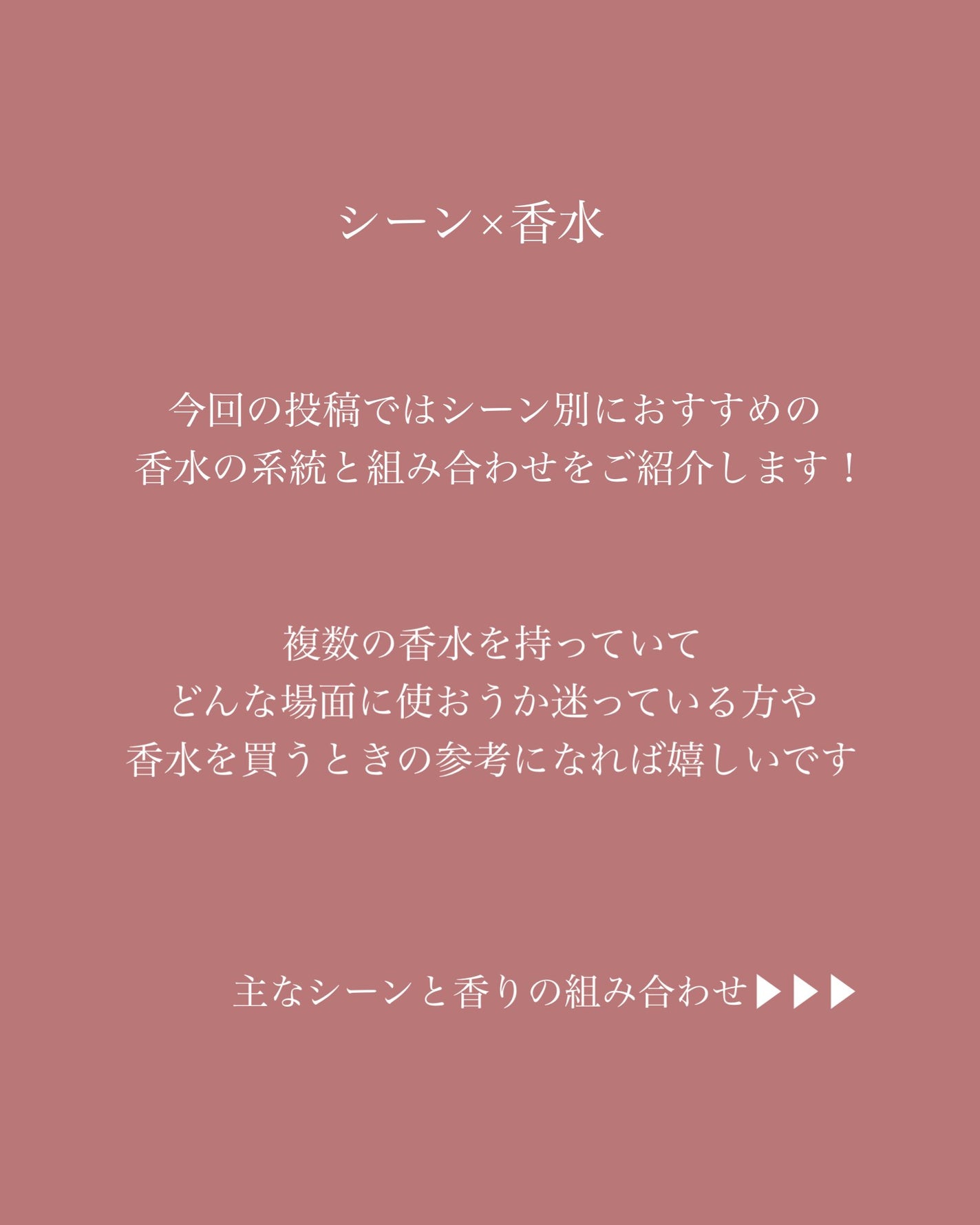 瑞樹澄葉@メイクのアレコレ on LIPS 「【シーン×香水】場面と香りについてこんにちは!MiZuKiです..」(2枚目)