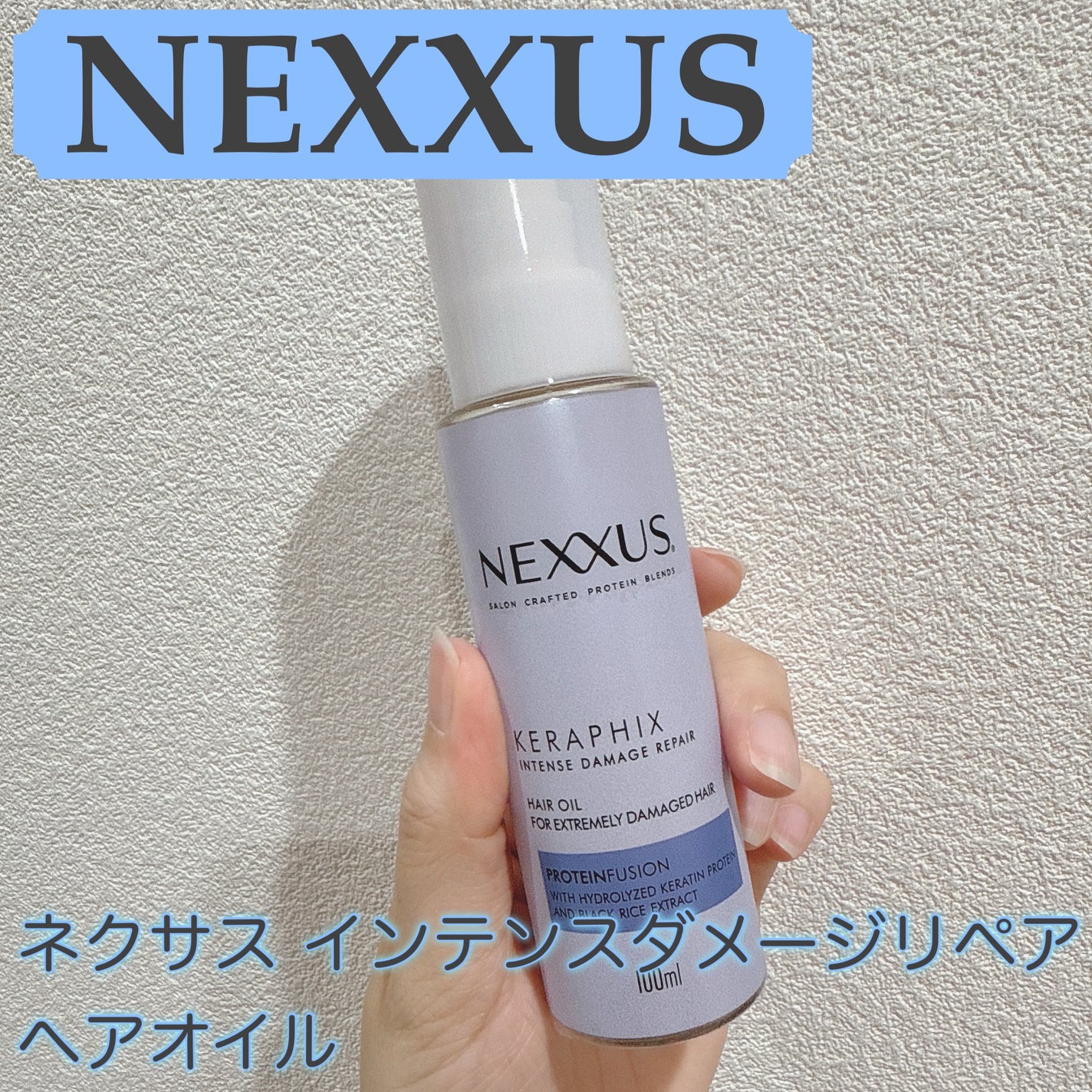 ネクサス インテンスダメージリペア 洗い流さないトリートメントオイル/NEXXUS(ネクサス)/ヘアオイルを使ったクチコミ(1枚目)