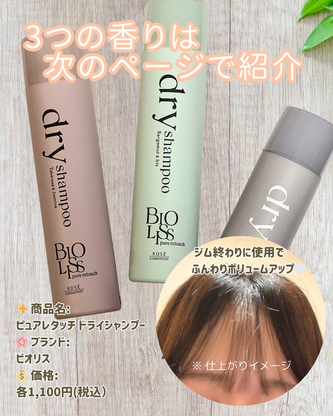 SS ビオリス ピュアレタッチ ドライシャンプー （チュベローズ＆ジャスミンの香り）/SSビオリス/ドライシャンプーを使ったクチコミ（2枚目）