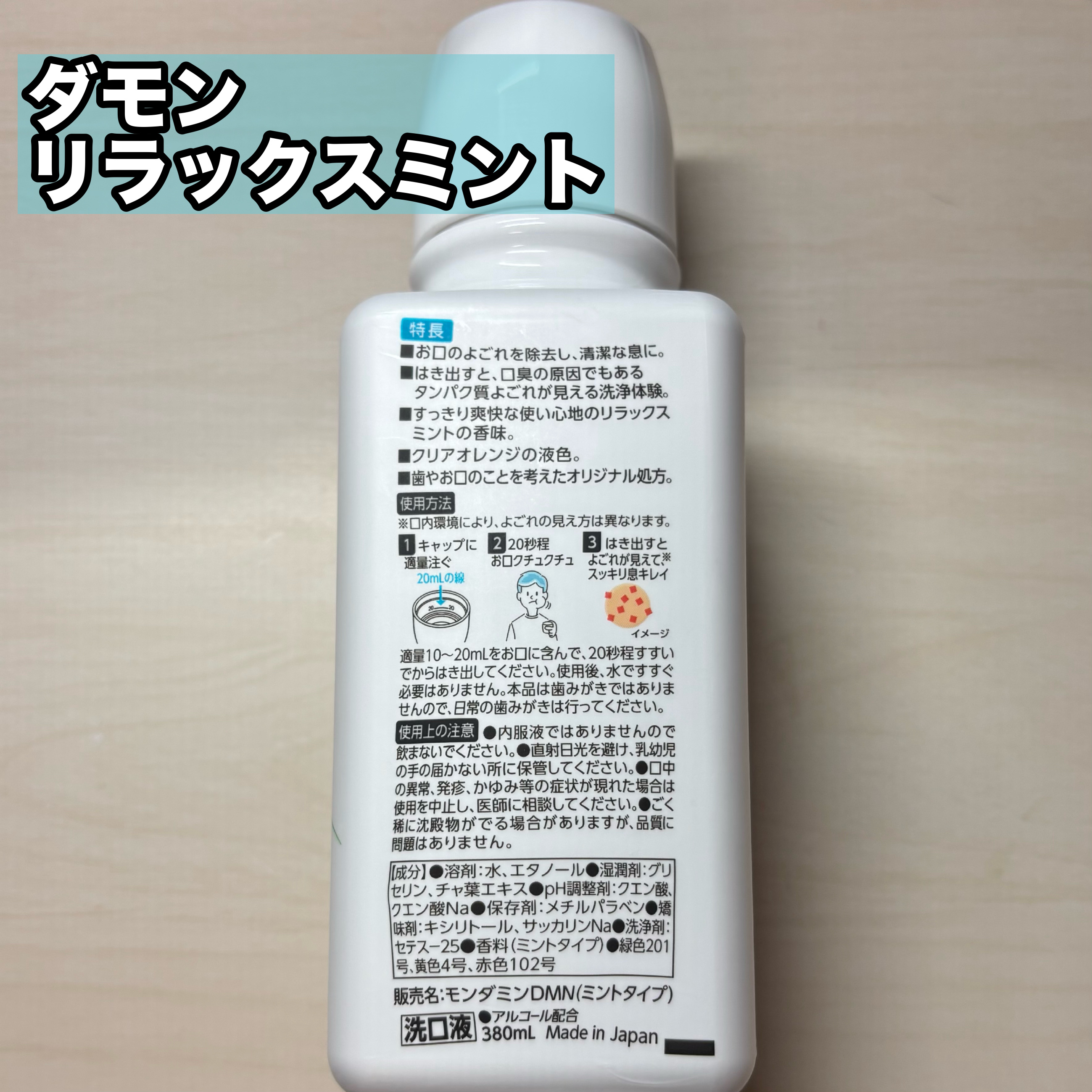 ダモン リラックスミント/Damon/マウスウォッシュ・スプレーを使ったクチコミ（3枚目）