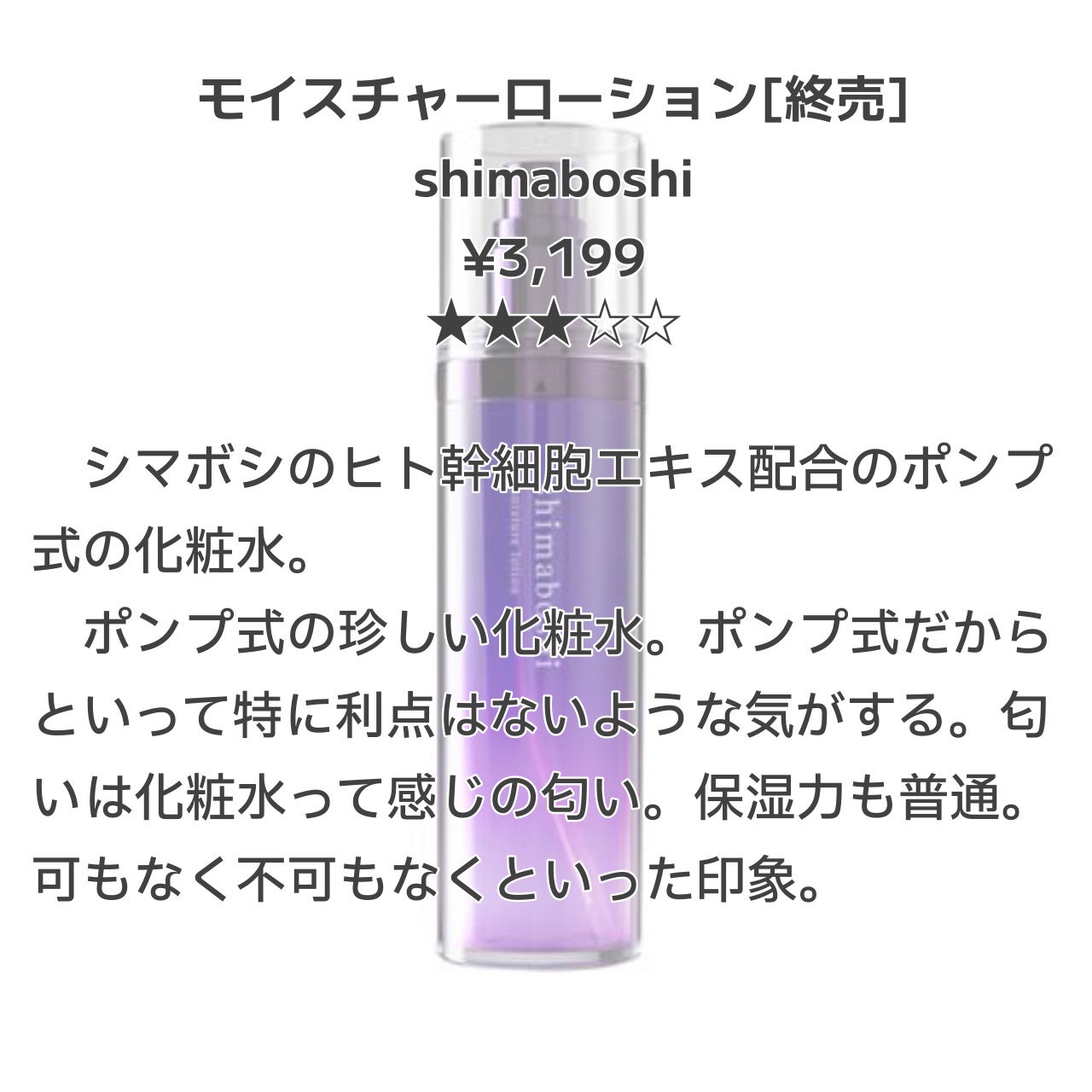 モイスチャーローション/shimaboshi/化粧水を使ったクチコミ(2枚目)