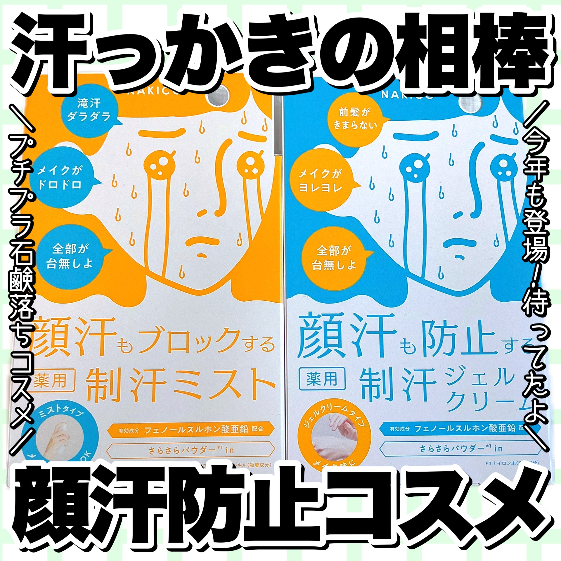 薬用制汗フェイスジェルクリーム/NAKICO/デオドラント・制汗剤を使ったクチコミ（1枚目）