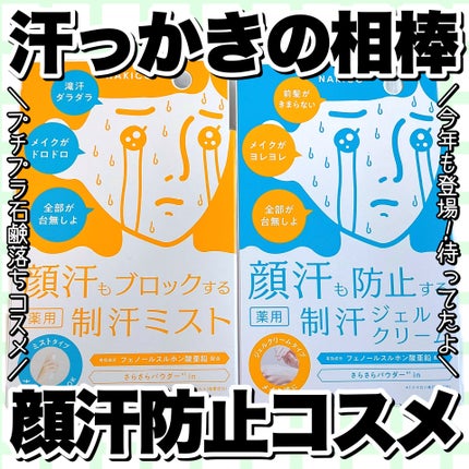 薬用制汗フェイスジェルクリーム/NAKICO/デオドラント・制汗剤を使ったクチコミ(1枚目)