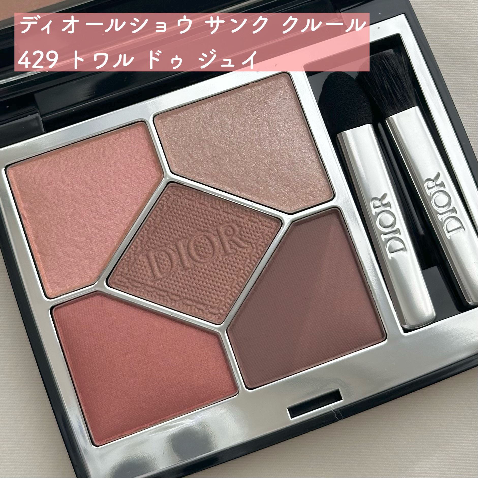 ディオールショウ サンク クルール/Dior/アイシャドウを使ったクチコミ（2枚目）