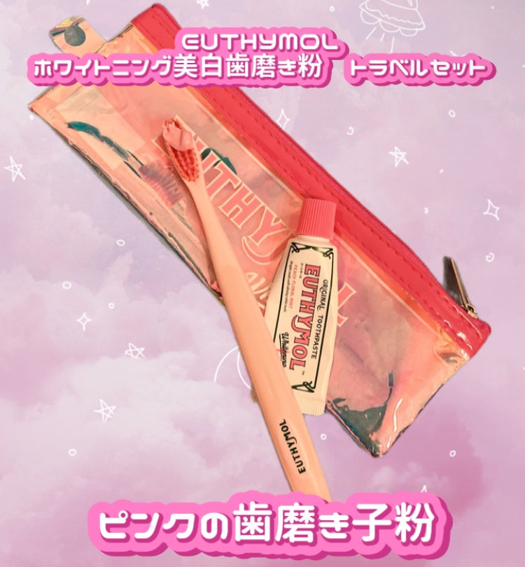 ホワイトニング美白歯磨き粉トラベルセット/EUTHYMOL/その他キットセットを使ったクチコミ(1枚目)