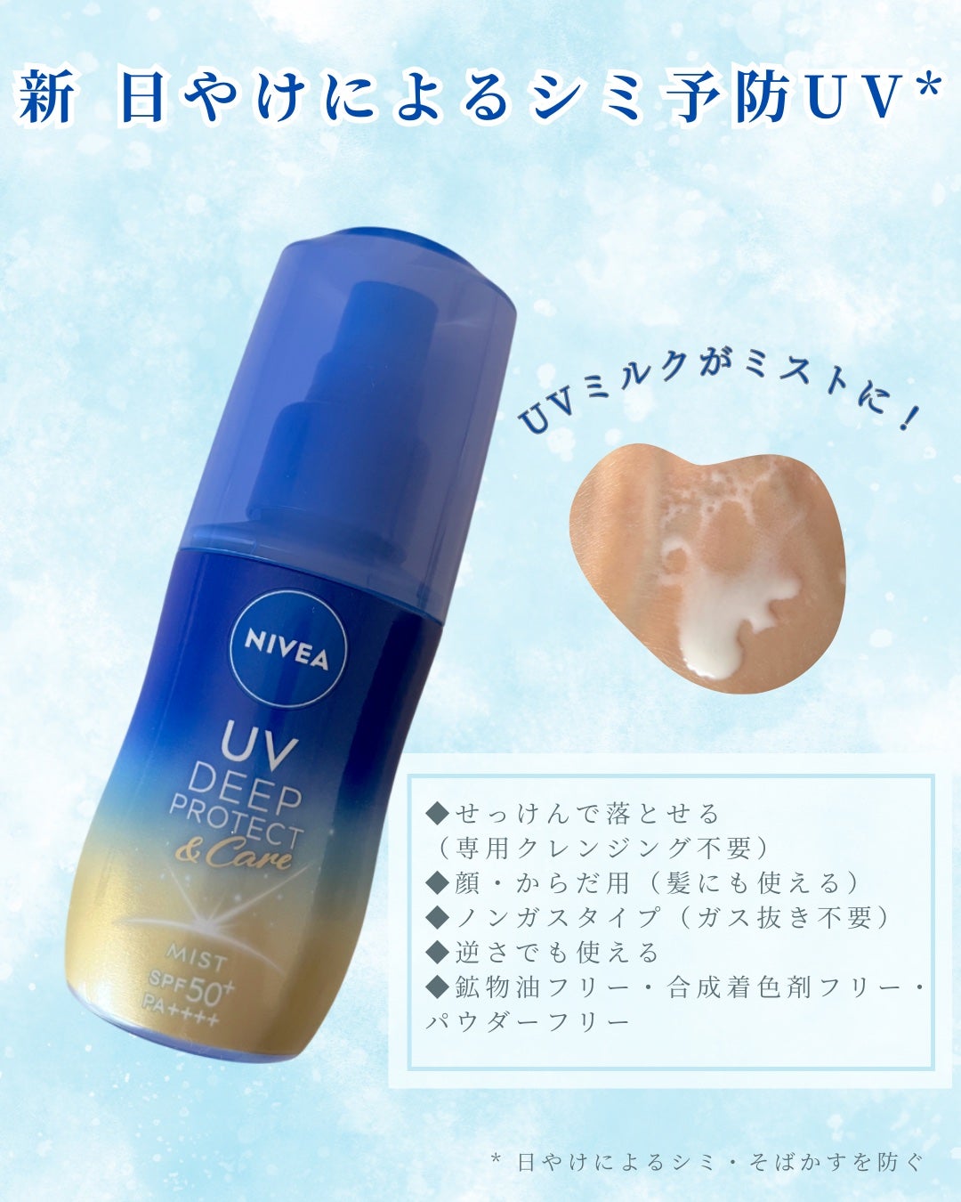 ニベアUV ディーププロテクト&ケア ミルクミスト/ニベア/日焼け止めミスト・スプレーを使ったクチコミ(1枚目)