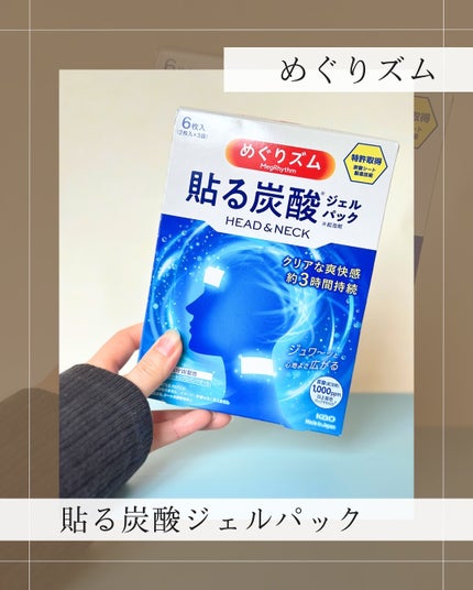 貼る炭酸ジェルパック HEAD&NECK/めぐりズム/ネック・デコルテケアを使ったクチコミ(1枚目)