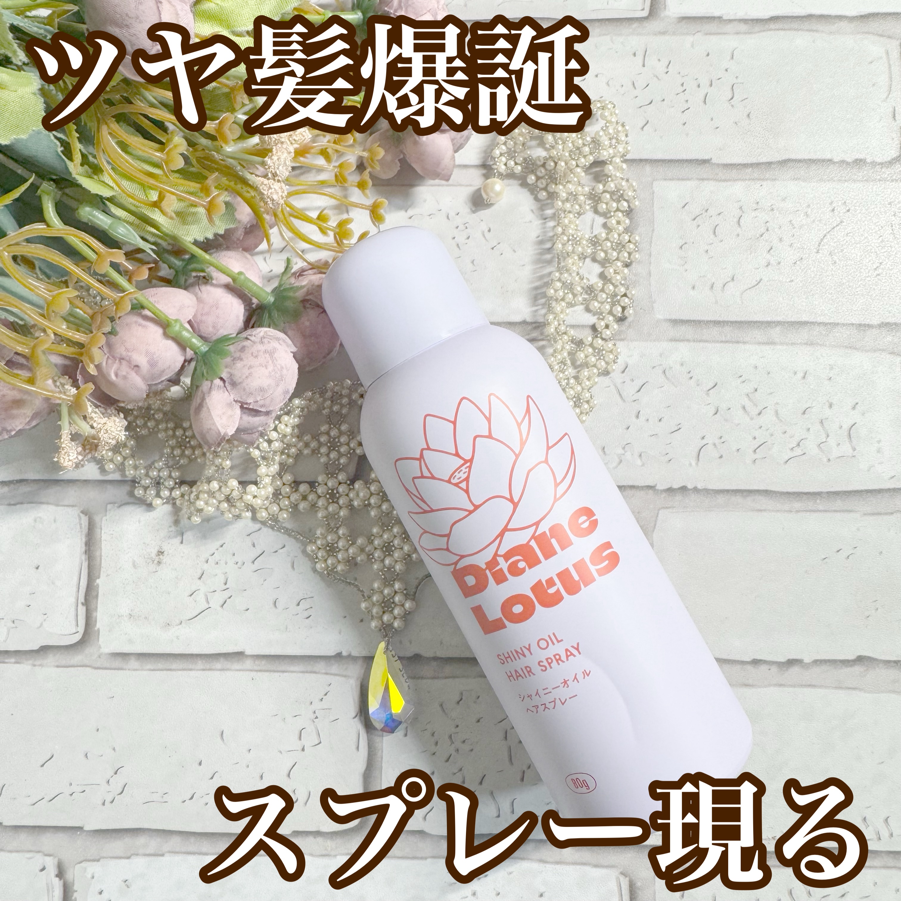 ロータス シャイニーオイル ヘアスプレー フィグ＆ローズの香り/ダイアン/ヘアスプレーを使ったクチコミ（1枚目）