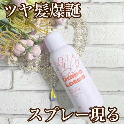 ロータス シャイニーオイル ヘアスプレー フィグ&ローズの香り/ダイアン/ヘアスプレーを使ったクチコミ(1枚目)