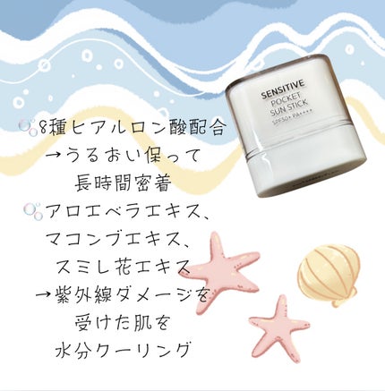 センシティブポケットサンスティック/SAM'U/日焼け止めスティックを使ったクチコミ(3枚目)