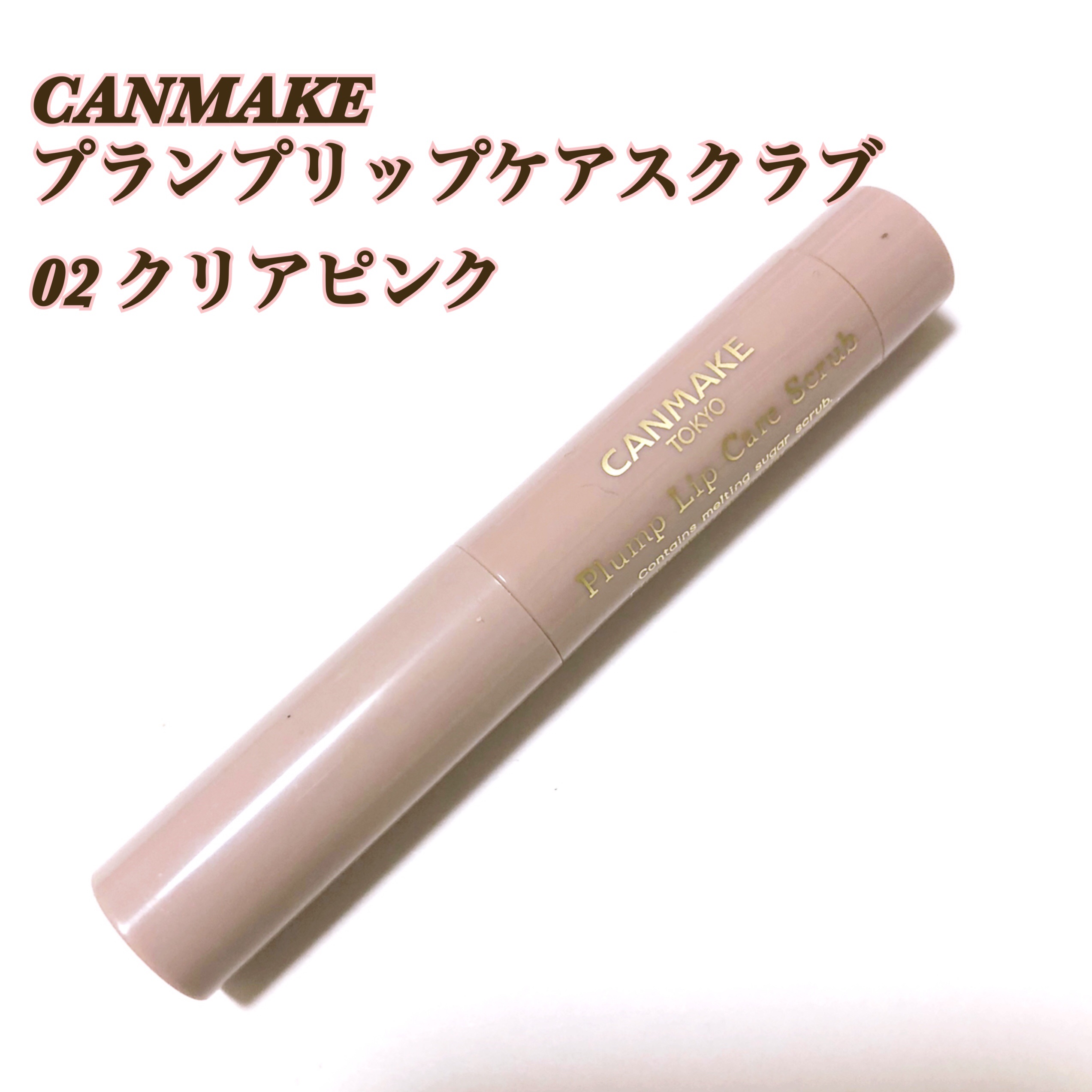 プランプリップケアスクラブ/キャンメイク/リップスクラブを使ったクチコミ（1枚目）