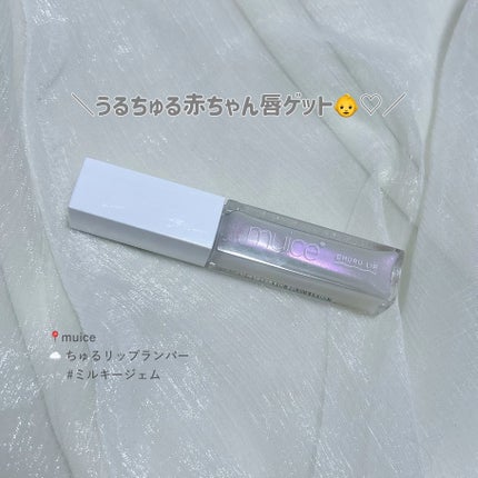 ちゅるリップランパー/muice/リッププランパーを使ったクチコミ(1枚目)