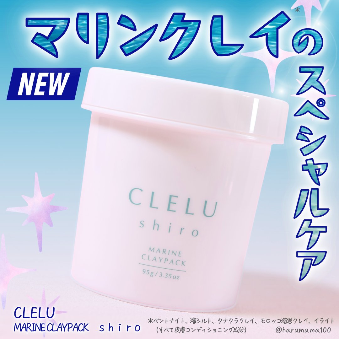 ＭＡＲＩＮＥCLAYPACK　ｓｈｉｒｏ /CLELU/洗い流すパック・マスクを使ったクチコミ（1枚目）