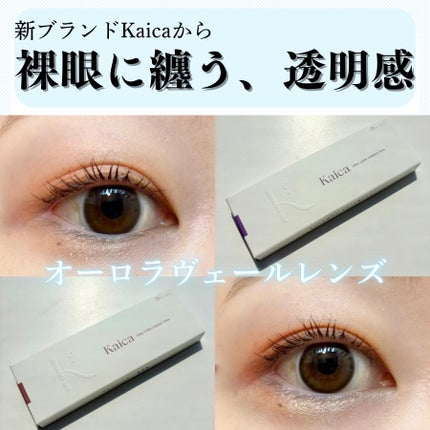 Kaica 1day/Kaica/ワンデー(1DAY)カラコンを使ったクチコミ(1枚目)