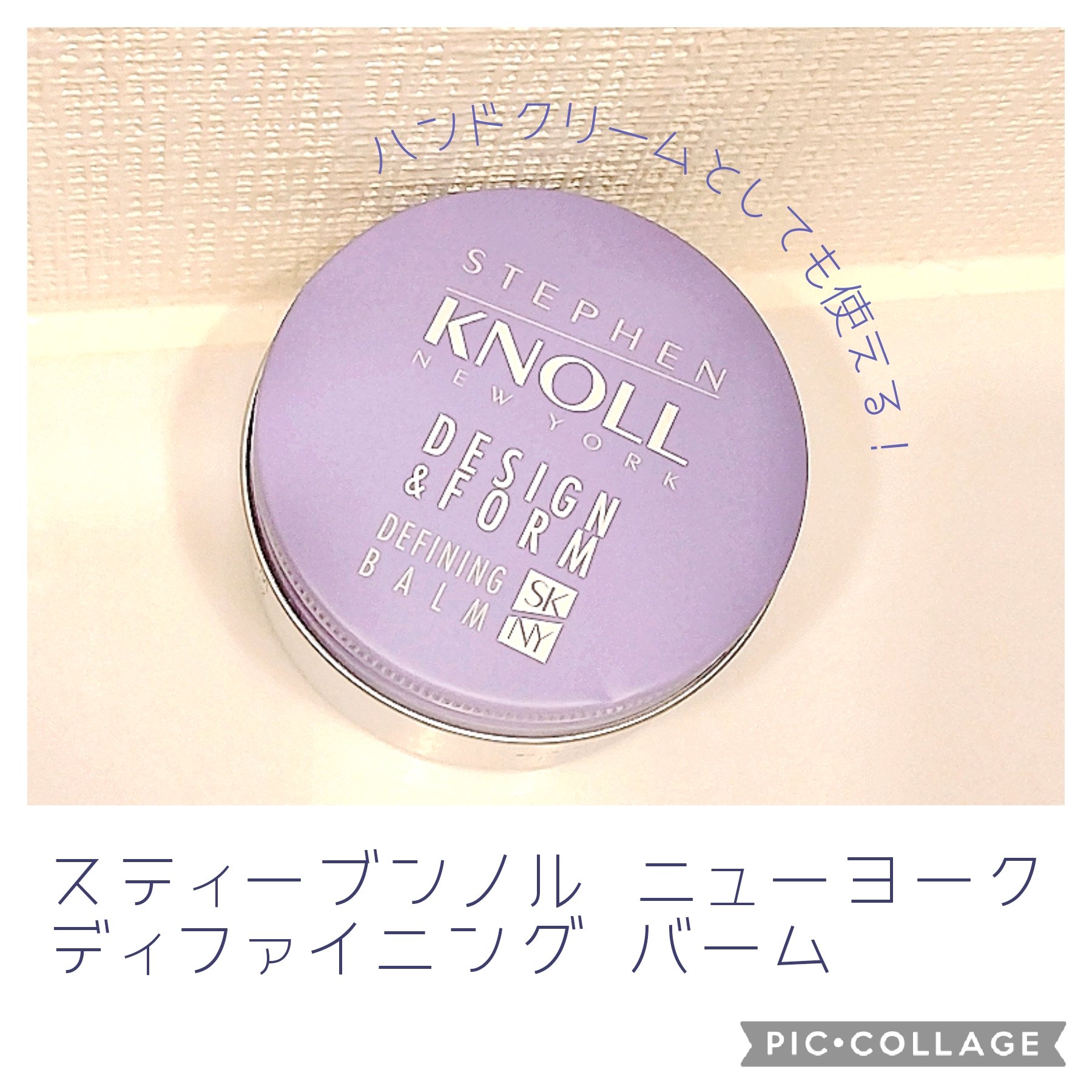 ディファイニング バーム/スティーブンノル ニューヨーク/ヘアバームを使ったクチコミ（1枚目）