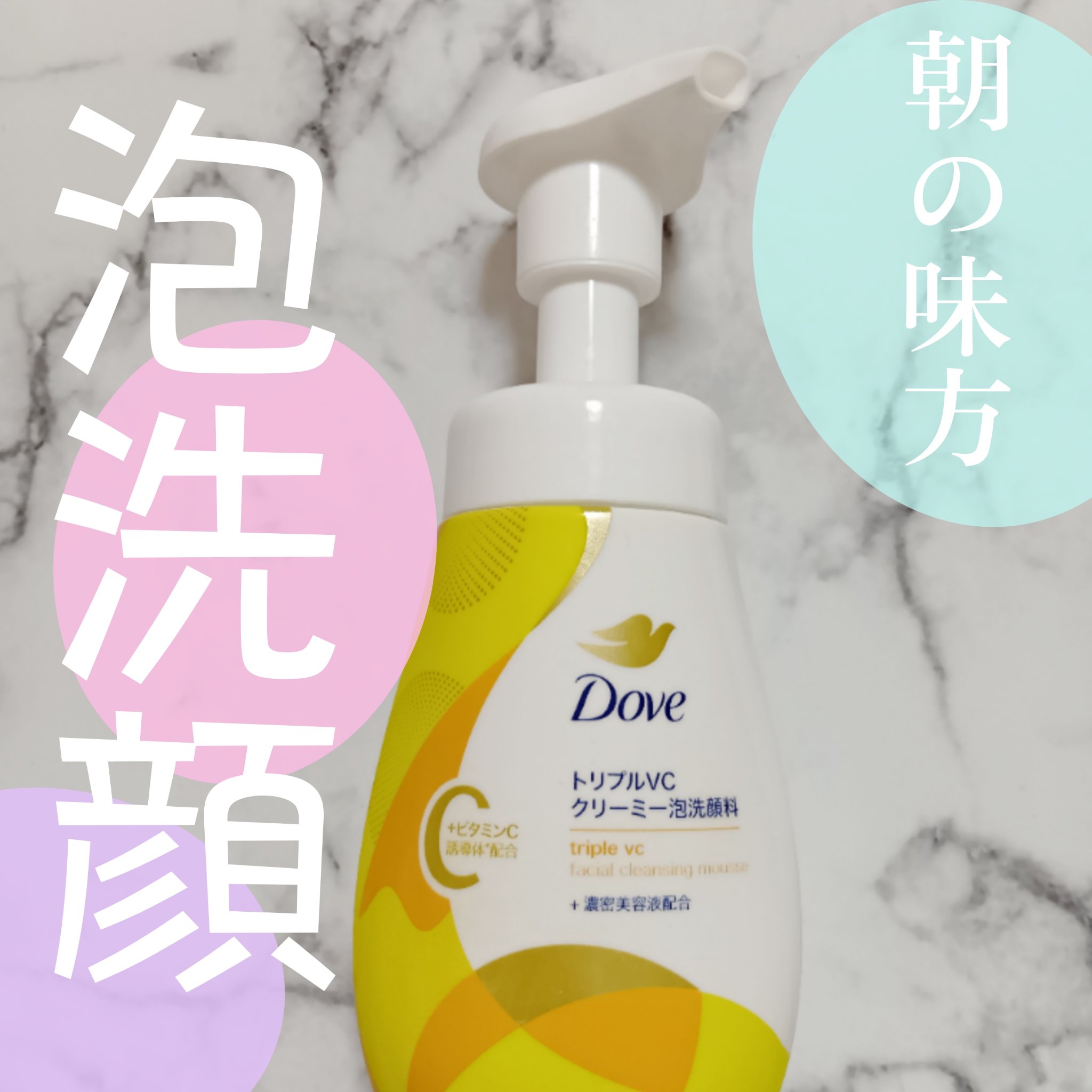 ダヴ トリプルVC クリーミー泡洗顔料/ダヴ/泡洗顔を使ったクチコミ（1枚目）