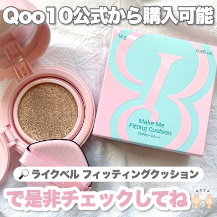 Make Me Fitting Cushion/Likebel/クッションファンデーションを使ったクチコミ(8枚目)