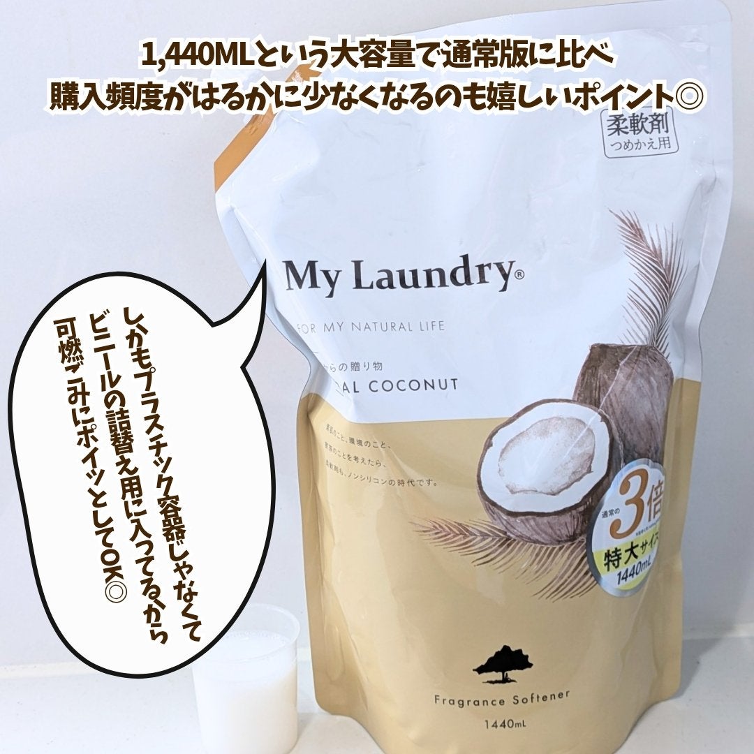 マイランドリー ココナッツの香り/マイランドリー/柔軟剤を使ったクチコミ(3枚目)