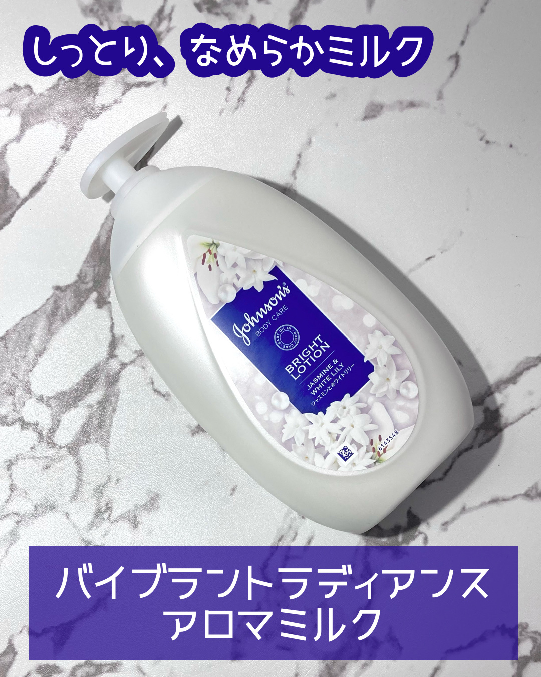 バイブラント ラディアンス　アロマミルク/ジョンソンボディケア/ボディミルクを使ったクチコミ（1枚目）