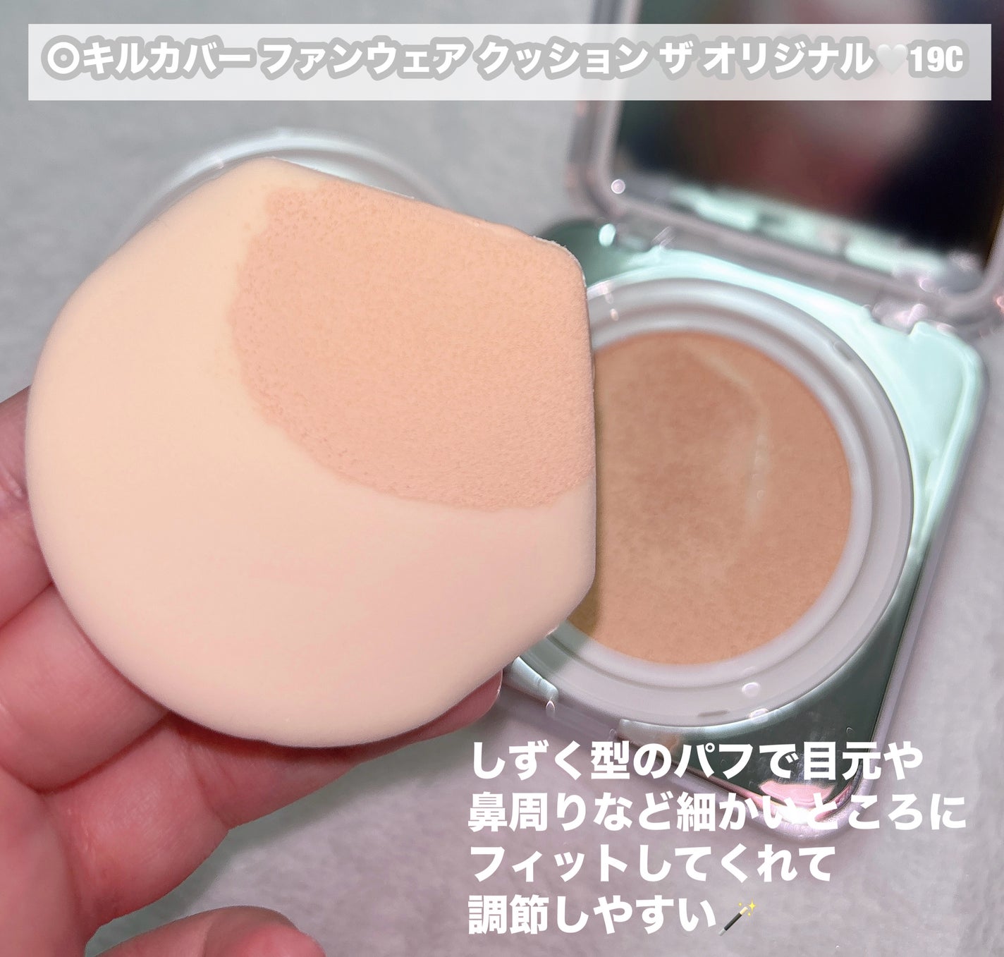 キル カバー ファンウェア クッション ザ オリジナル/CLIO/クッションファンデーションを使ったクチコミ(2枚目)