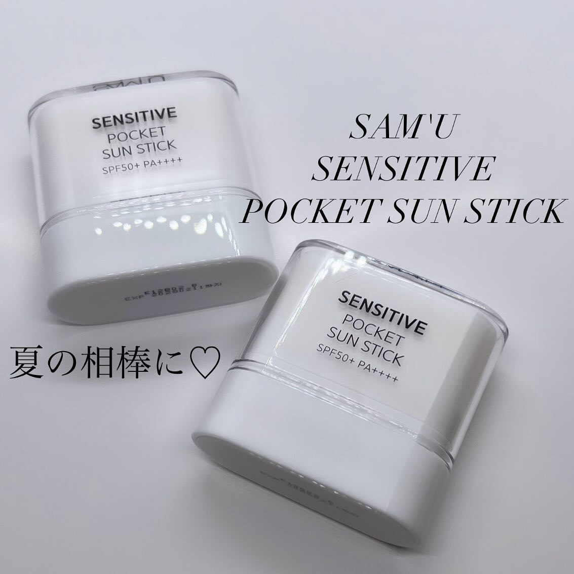 センシティブポケットサンスティック/SAM'U/日焼け止めスティックを使ったクチコミ（1枚目）