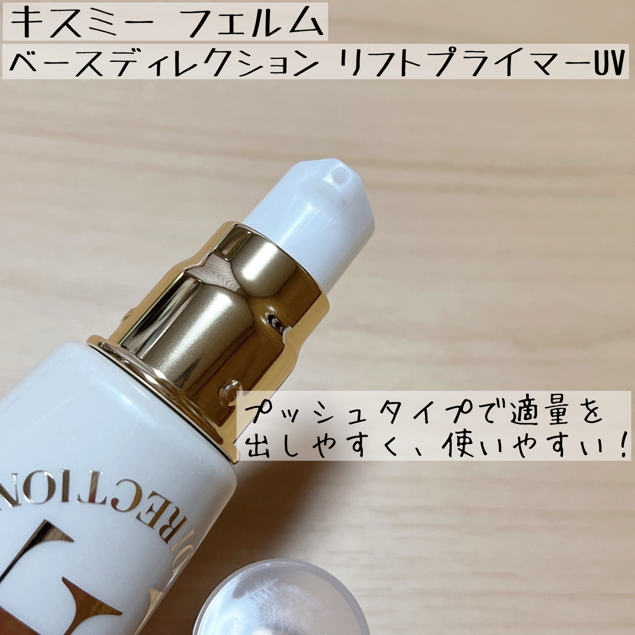 キスミー　フェルム　ベースディレクション　リフトプライマーUV/キスミー フェルム/化粧下地を使ったクチコミ（2枚目）