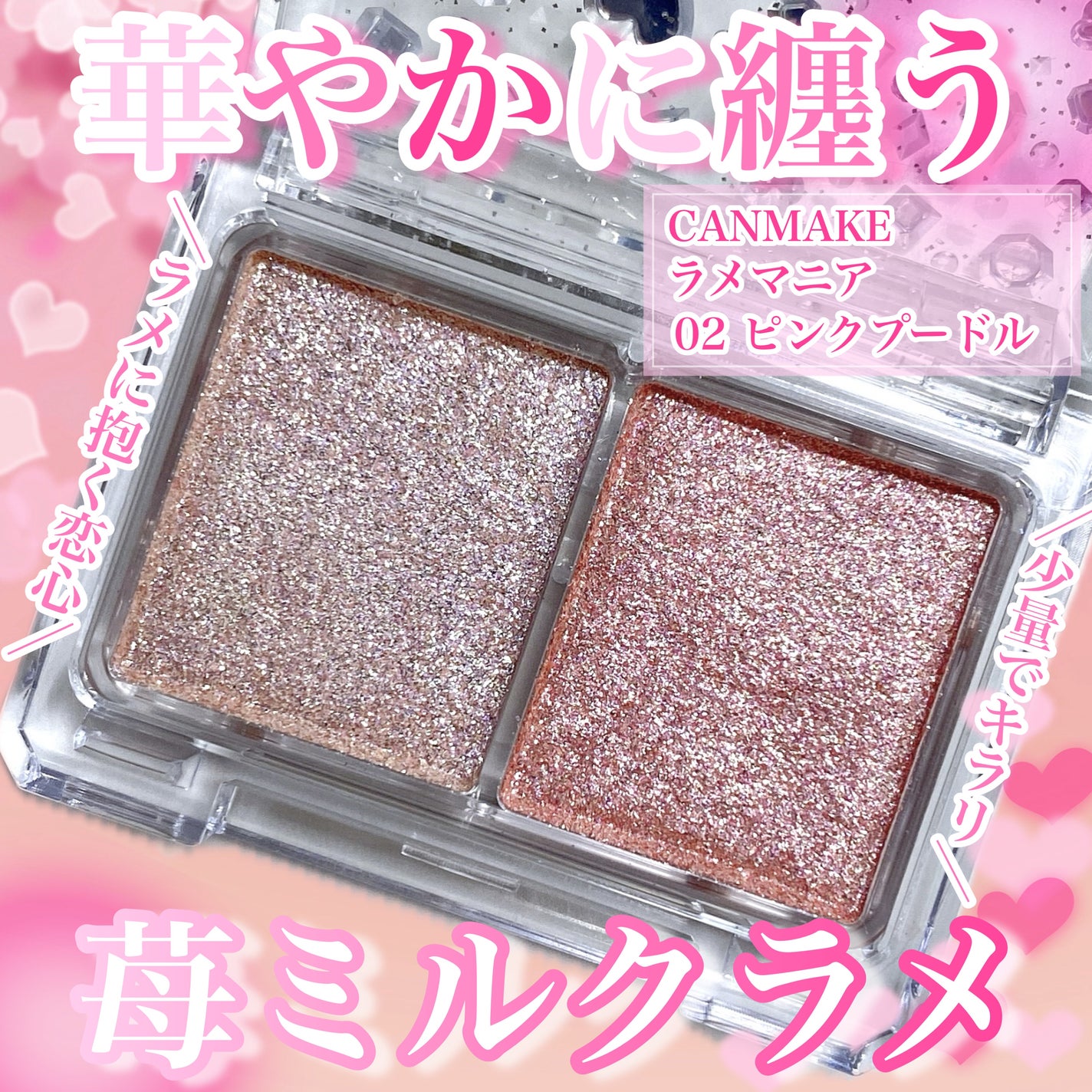 ラメマニア/キャンメイク/アイシャドウを使ったクチコミ(1枚目)