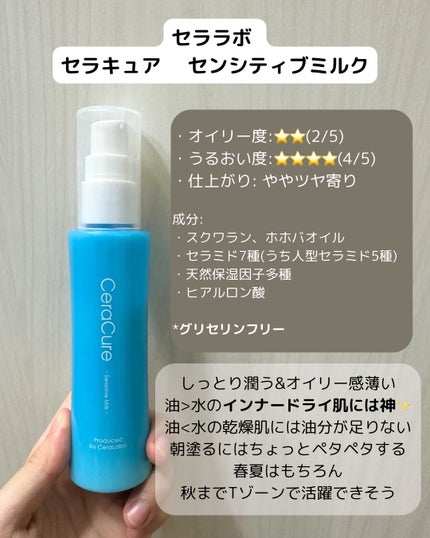 セラキュア センシティブミルク/CeraLabo/乳液を使ったクチコミ(3枚目)