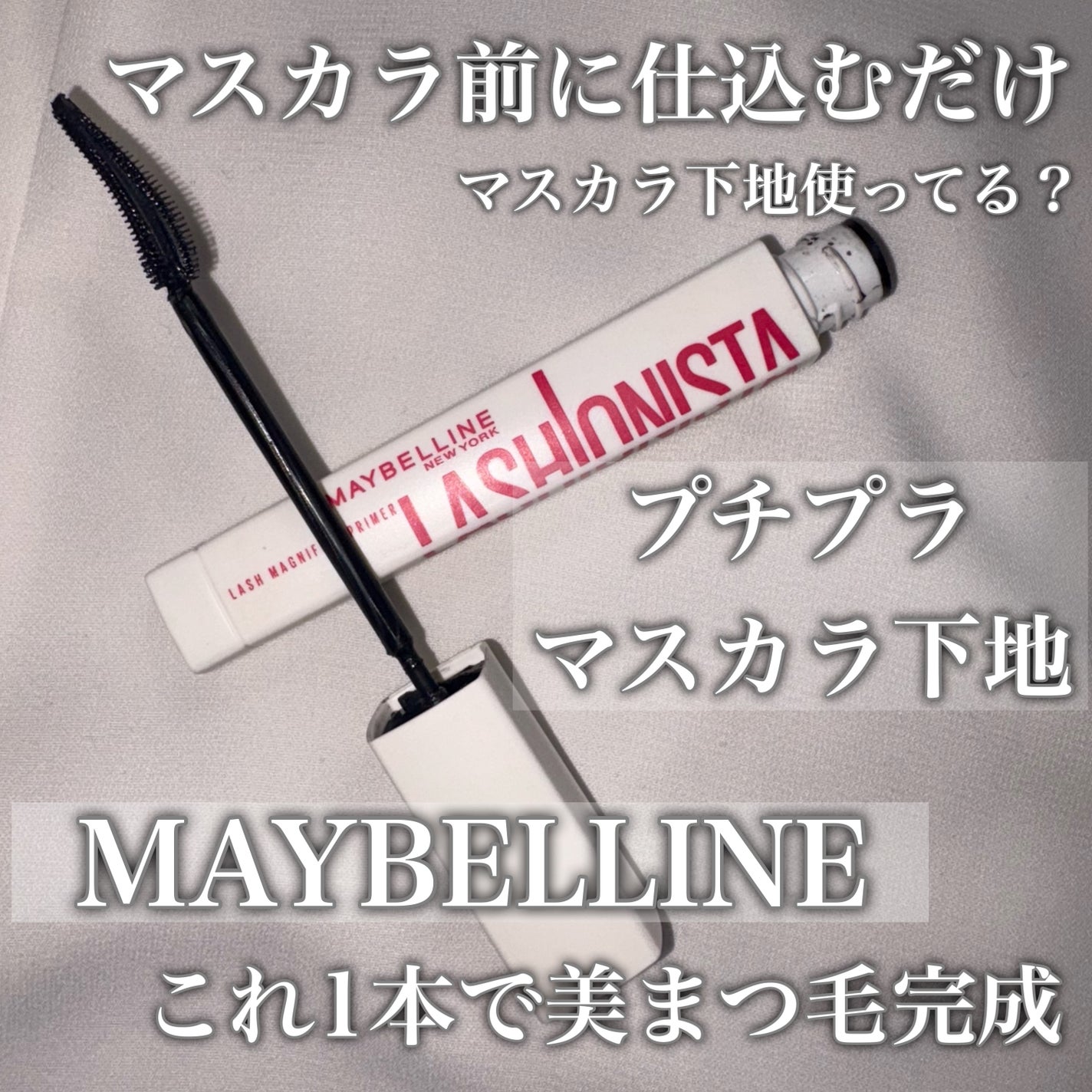 ラッシュニスタ プライマー/MAYBELLINE NEW YORK/マスカラ下地を使ったクチコミ(1枚目)