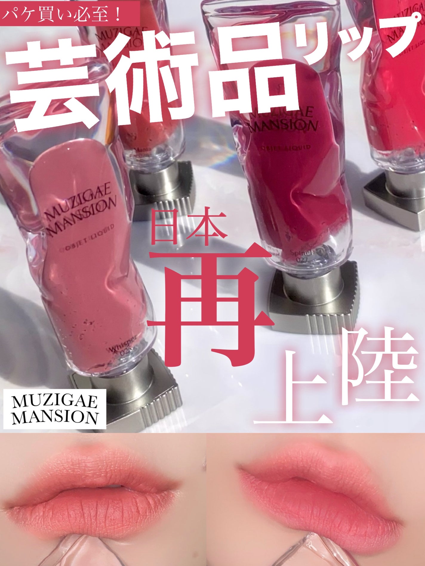 MUZIGAE MANSIONの口紅・グロス・リップライナー・リップケア MUZIGAE MANSIONの口紅・グロス・リップライナー・リップケア