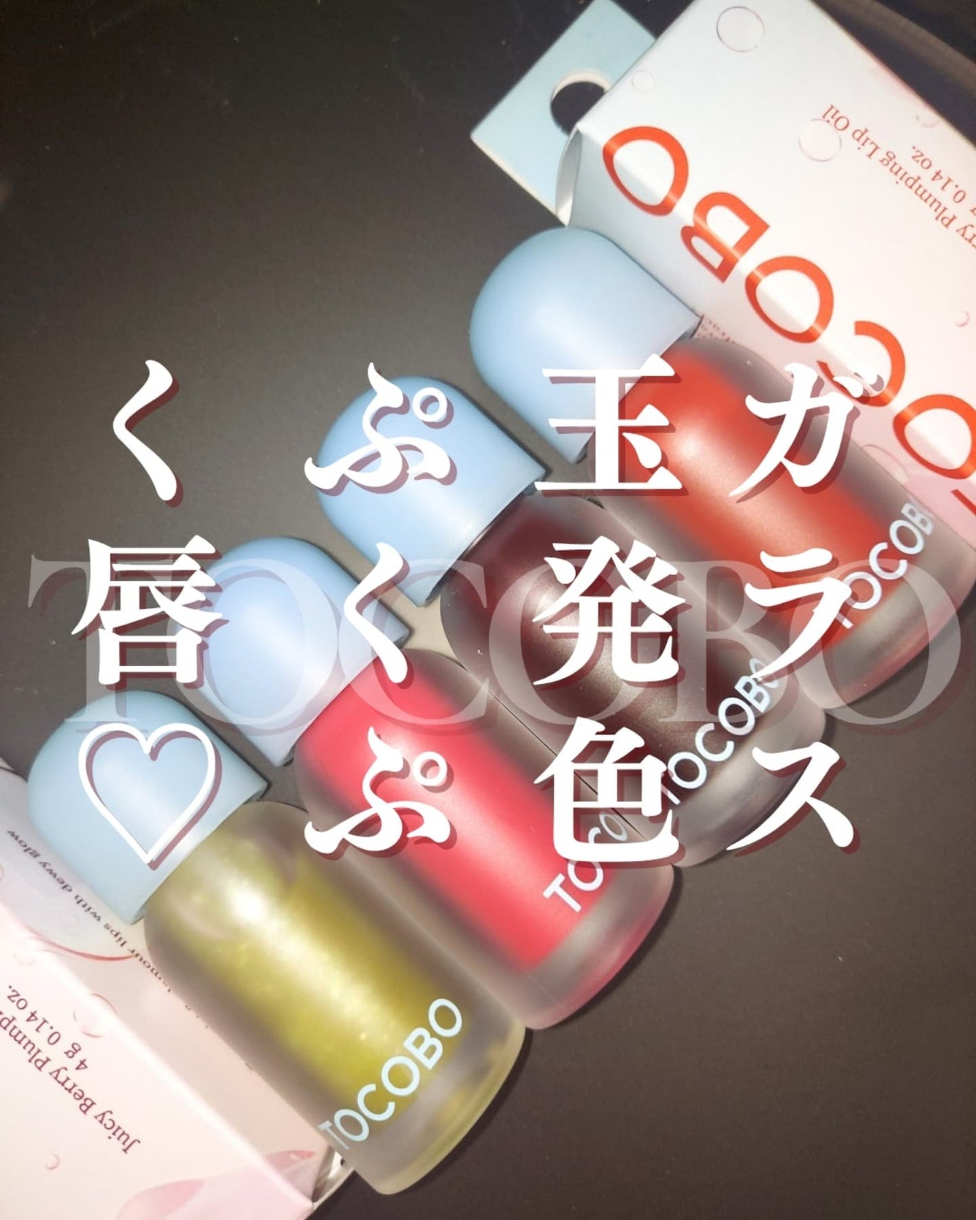 ジューシーベリープランピングリップオイル/TOCOBO/リップグロスを使ったクチコミ(1枚目)