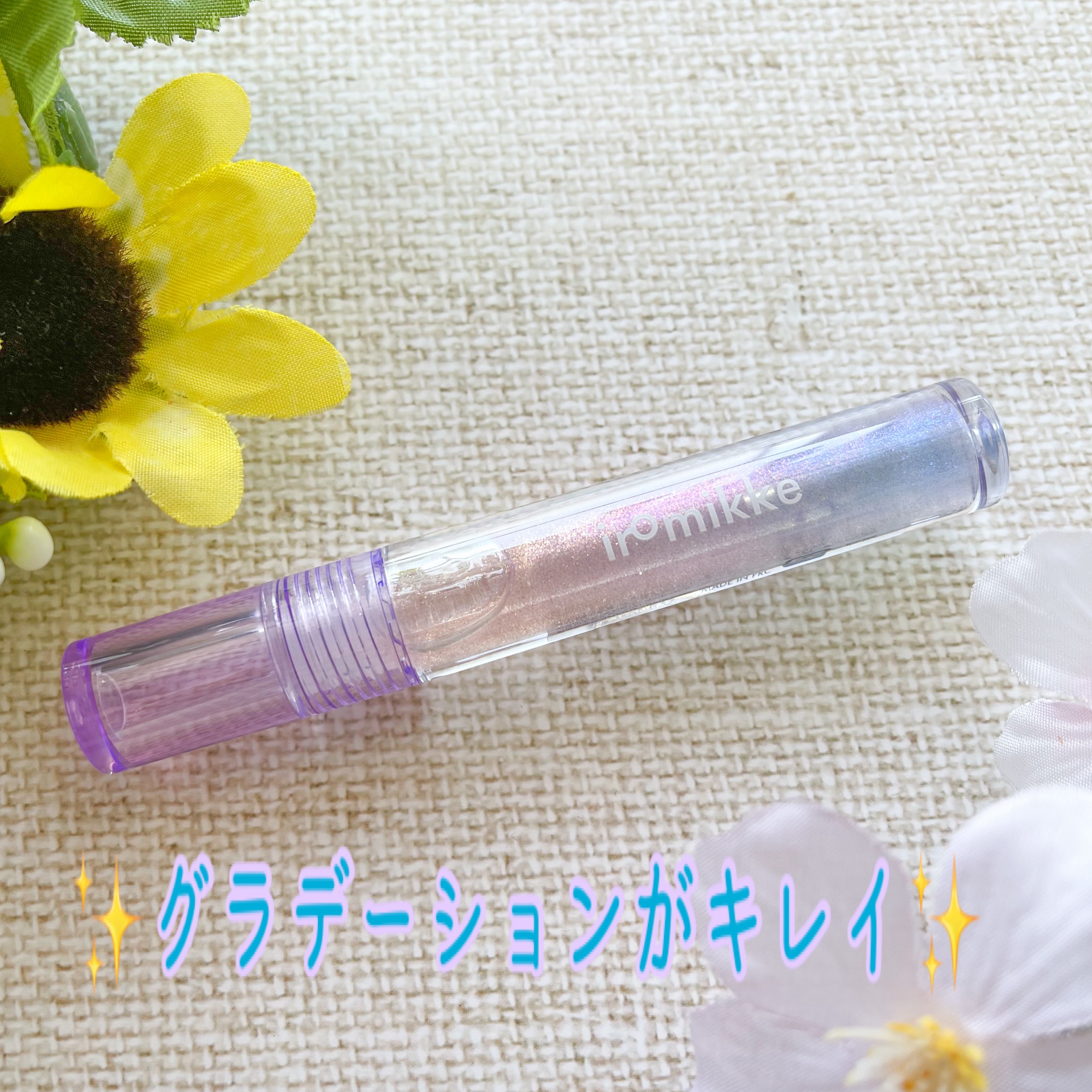 イロミッケ リップグロス/iromikke/リップグロスを使ったクチコミ（3枚目）