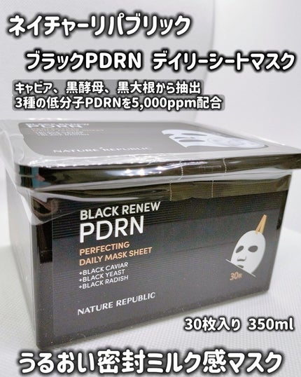 ブラックPDRN デイリーシートマスク/ネイチャーリパブリック/シートマスク・パックを使ったクチコミ(1枚目)