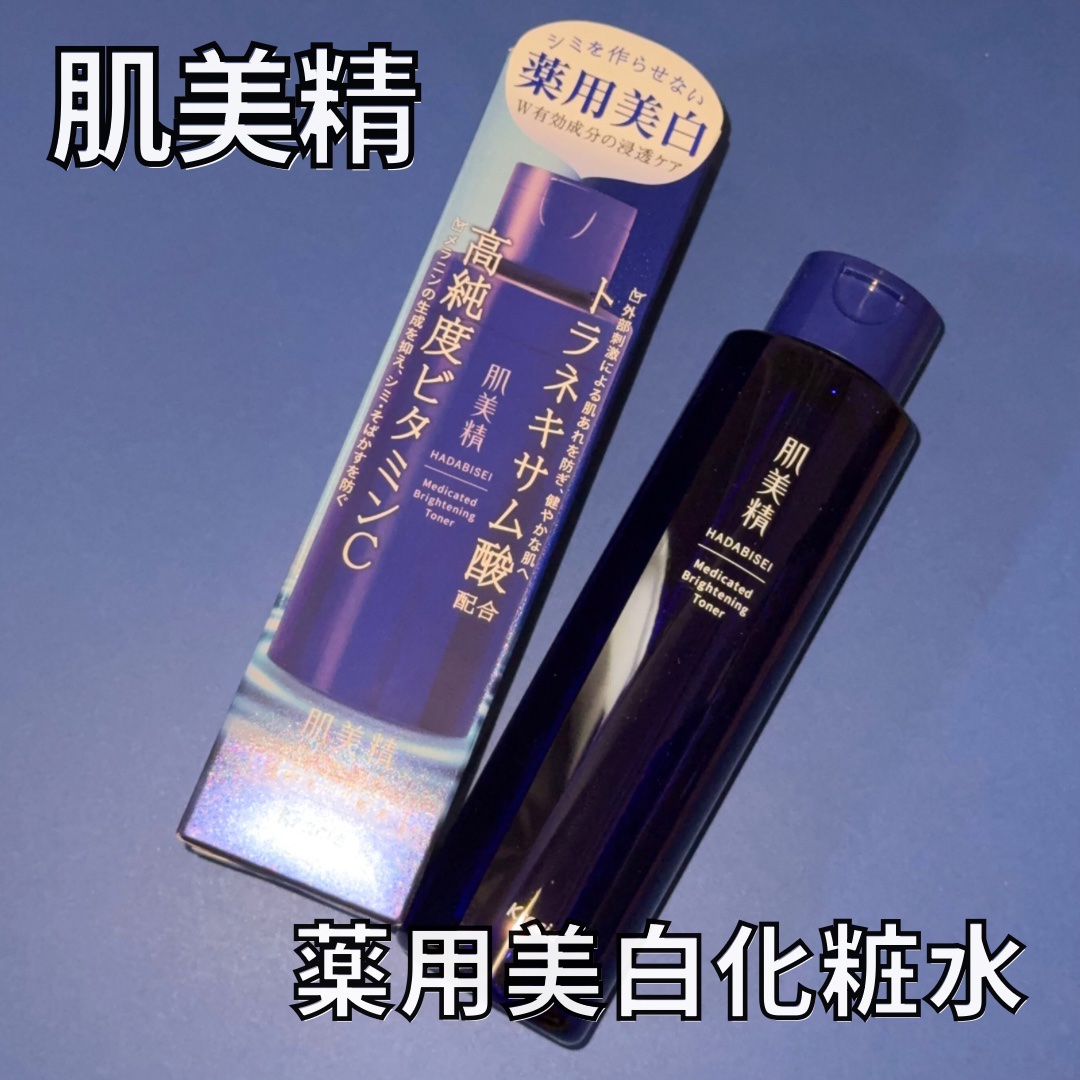 肌美精 薬用美白化粧水 [医薬部外品]/肌美精/化粧水を使ったクチコミ（1枚目）