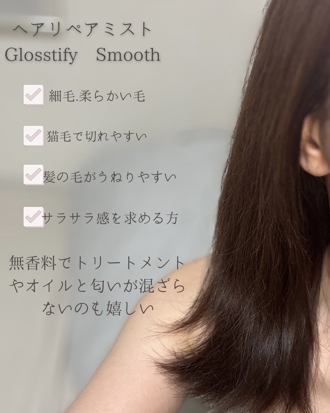 ヘアリペアミスト/Glosstify/アウトバストリートメントを使ったクチコミ（3枚目）