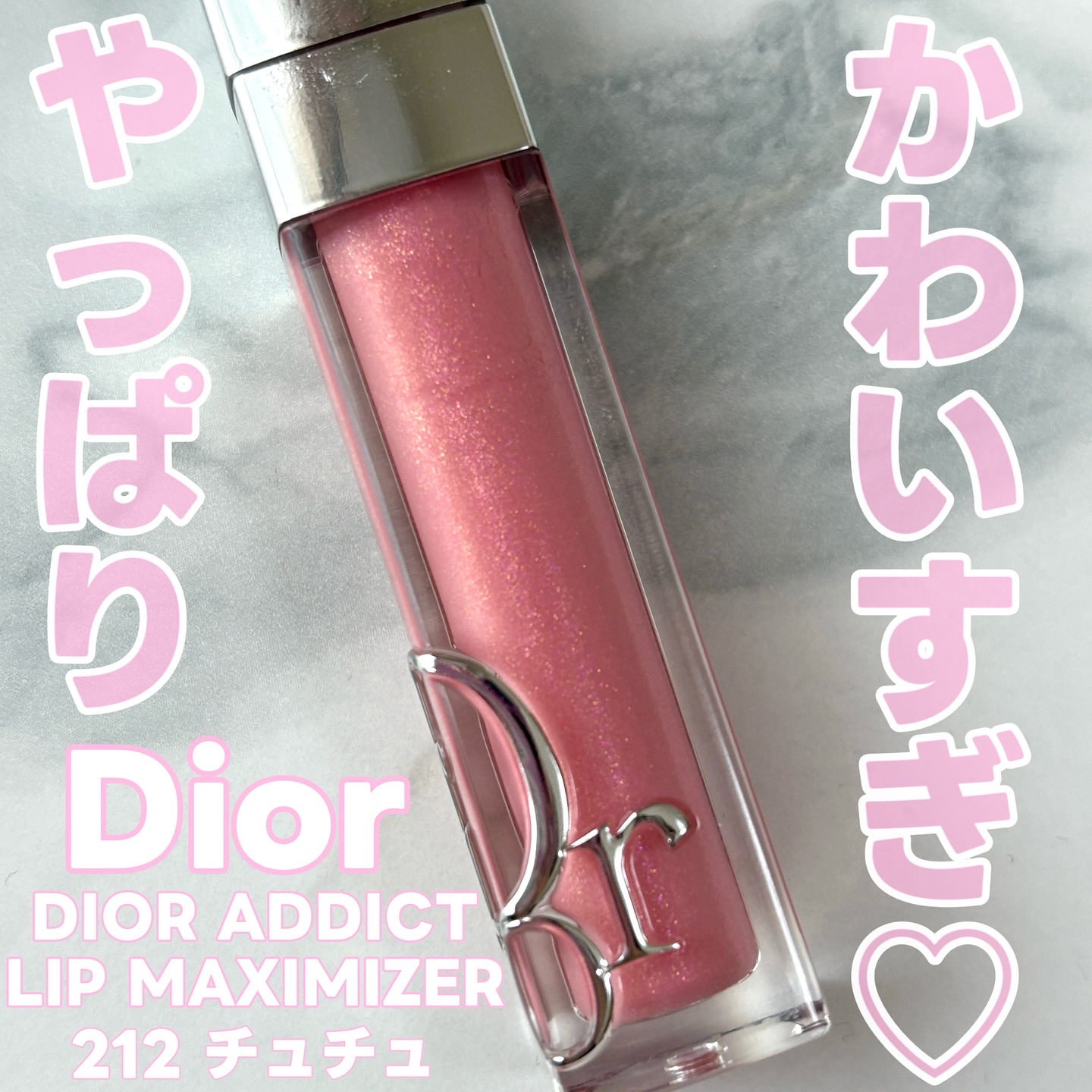 ディオール アディクト リップ マキシマイザー/Dior/リップグロスを使ったクチコミ（1枚目）