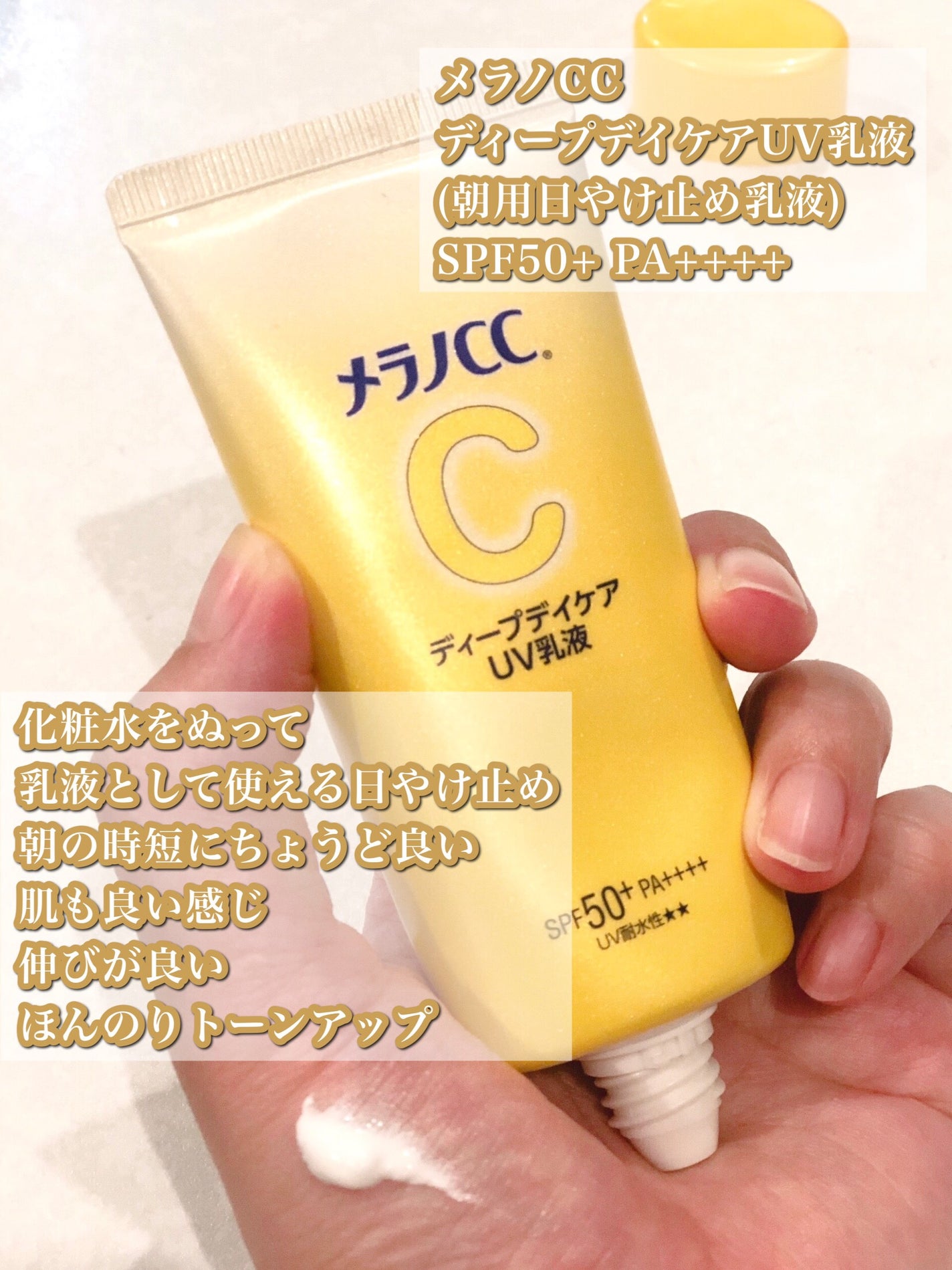 メラノCC ディープデイケアUV乳液/メラノCC/日焼け止めミルクを使ったクチコミ(3枚目)