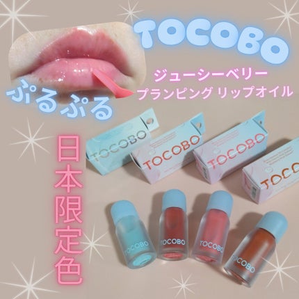 ジューシーベリープランピングリップオイル/TOCOBO/リップグロスを使ったクチコミ(1枚目)