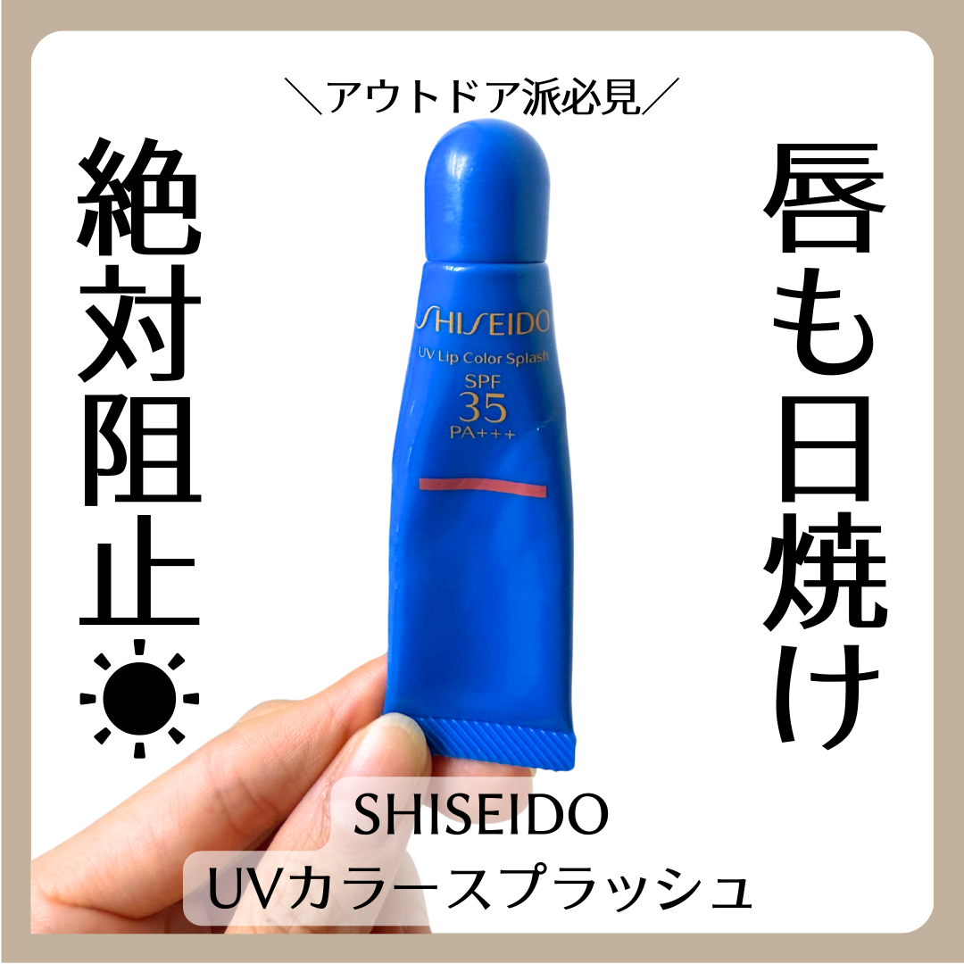 サンケア UVリップカラースプラッシュ/SHISEIDO/リップグロスを使ったクチコミ(1枚目)