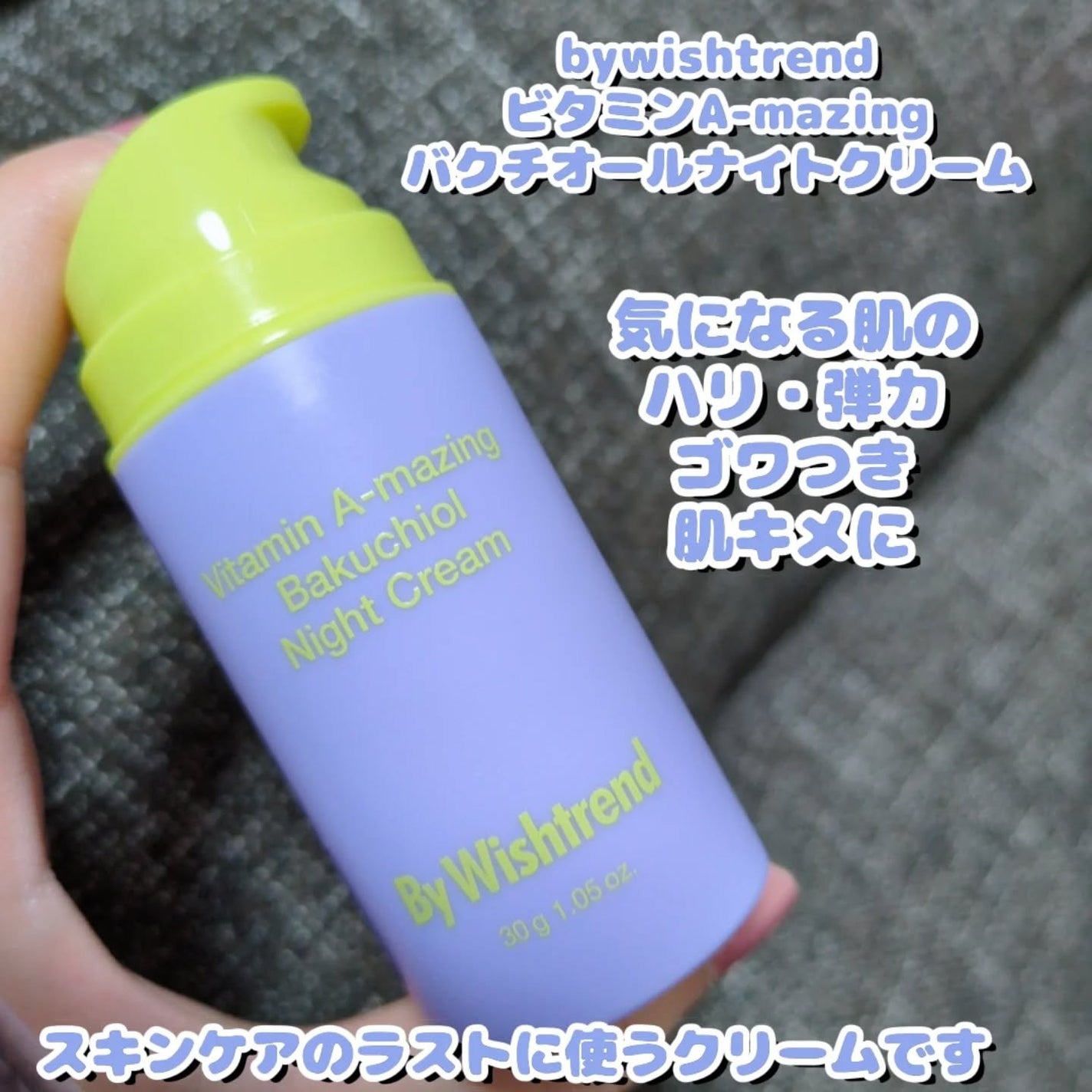 ビタミンA-mazingバクチオールナイトクリーム/By Wishtrend/フェイスクリームを使ったクチコミ(2枚目)