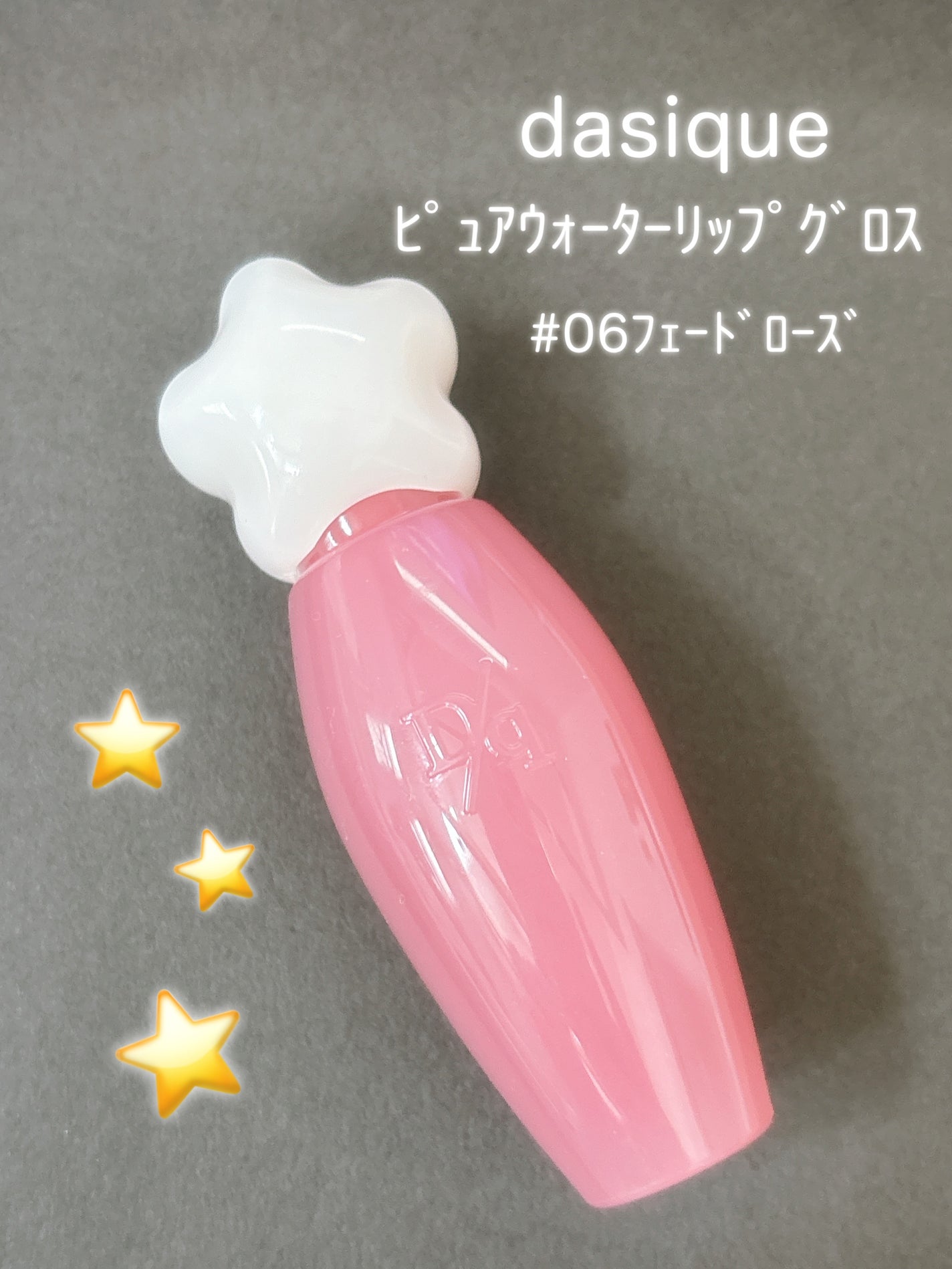 ピュアウォーターリップグロス/dasique/リップグロスを使ったクチコミ(1枚目)