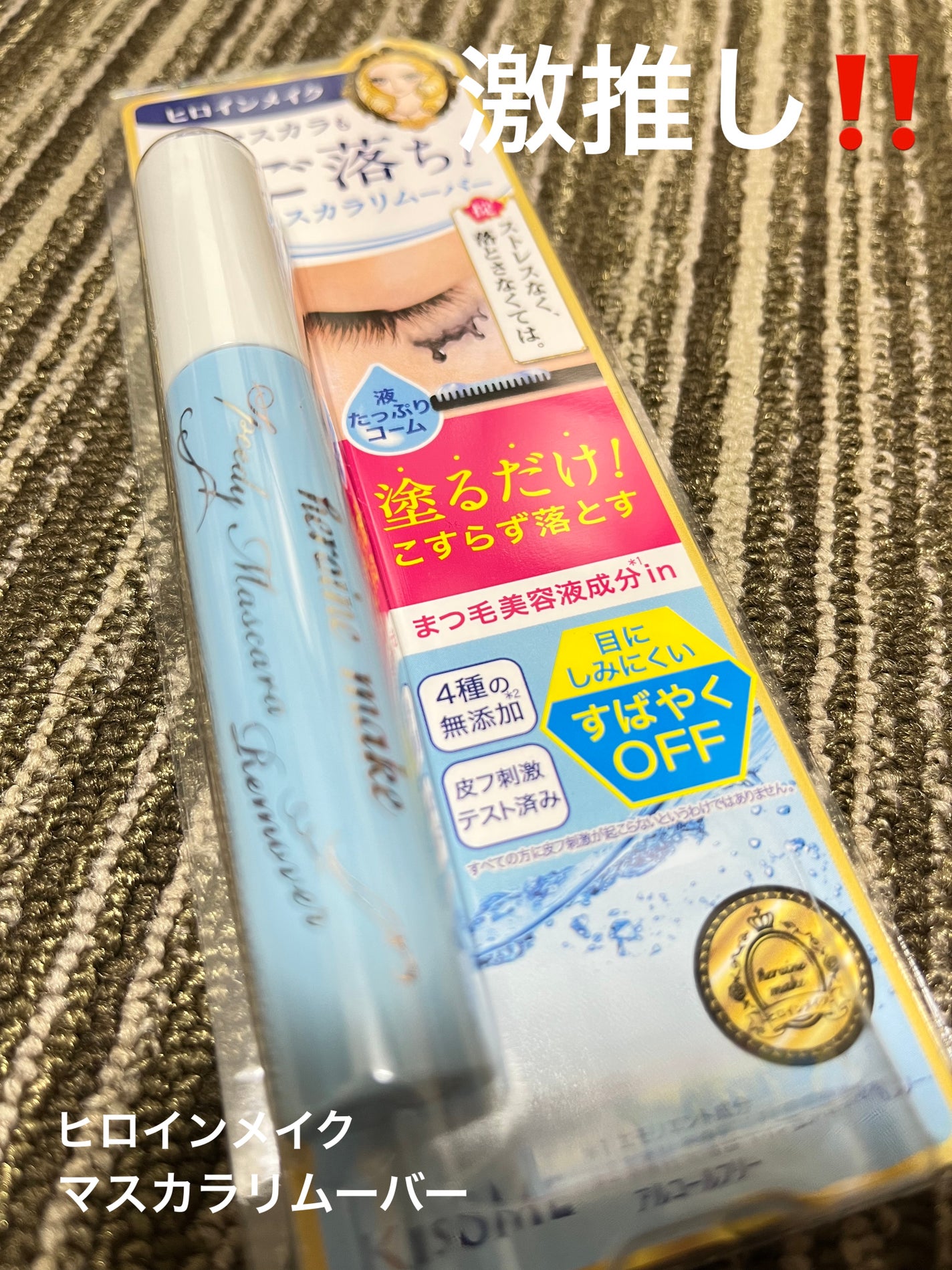 ヒロインメイクSP スピーディーマスカラリムーバー/ヒロインメイク/ポイントメイクリムーバーを使ったクチコミ(1枚目)