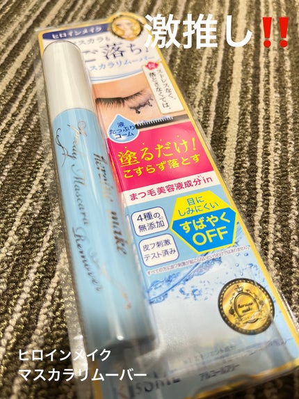 ヒロインメイクSP スピーディーマスカラリムーバー/ヒロインメイク/ポイントメイクリムーバーを使ったクチコミ(1枚目)