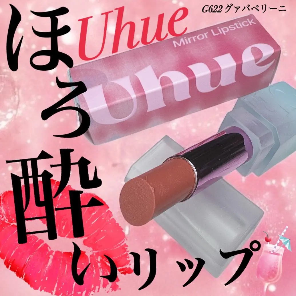 ほろよいグラスリップ/Uhue/口紅を使ったクチコミ（1枚目）