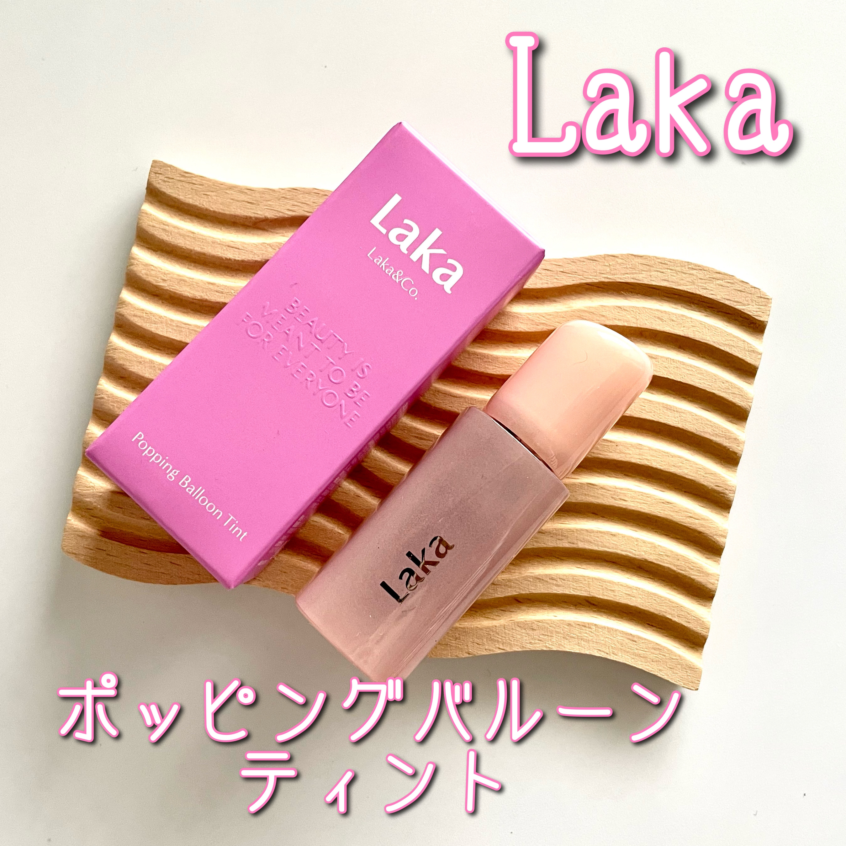 ポッピングバルーンティント/Laka/リップティントを使ったクチコミ（1枚目）