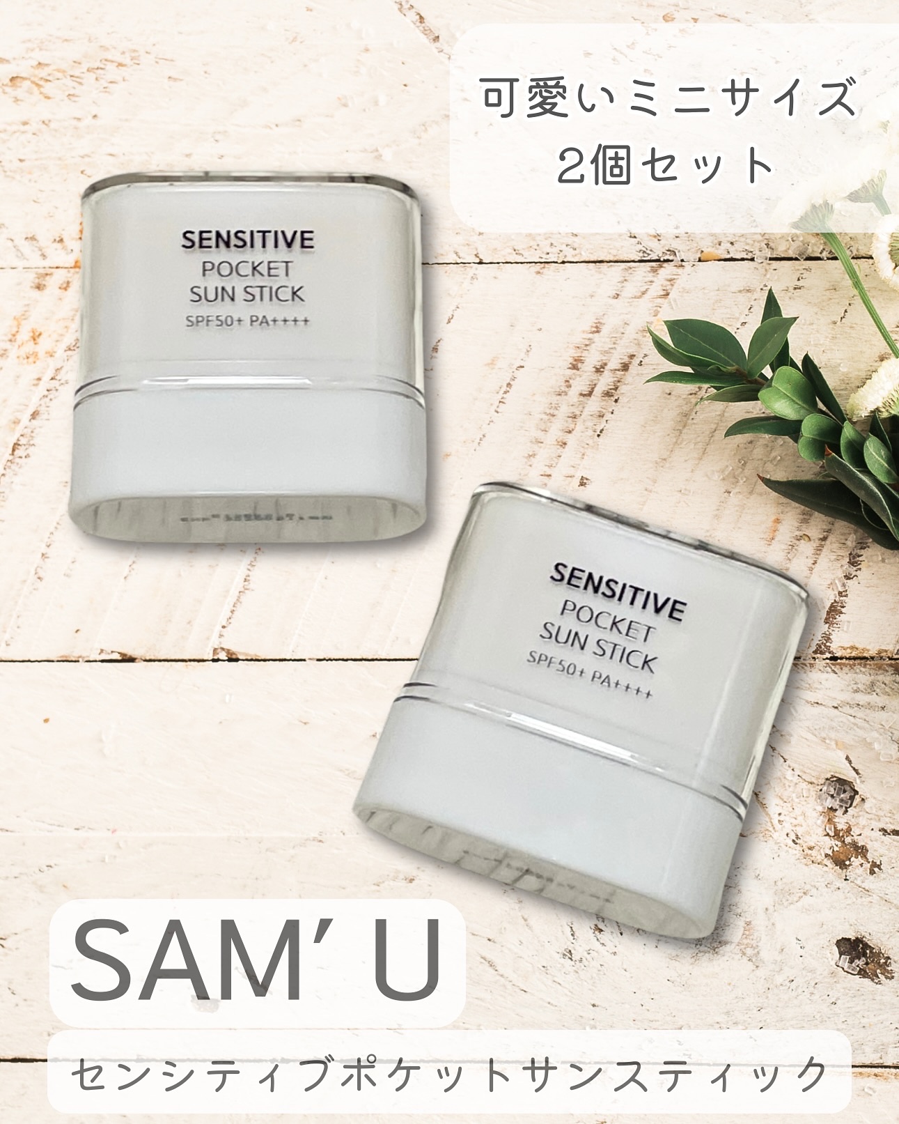 センシティブポケットサンスティック/SAM'U/日焼け止めスティックを使ったクチコミ（1枚目）
