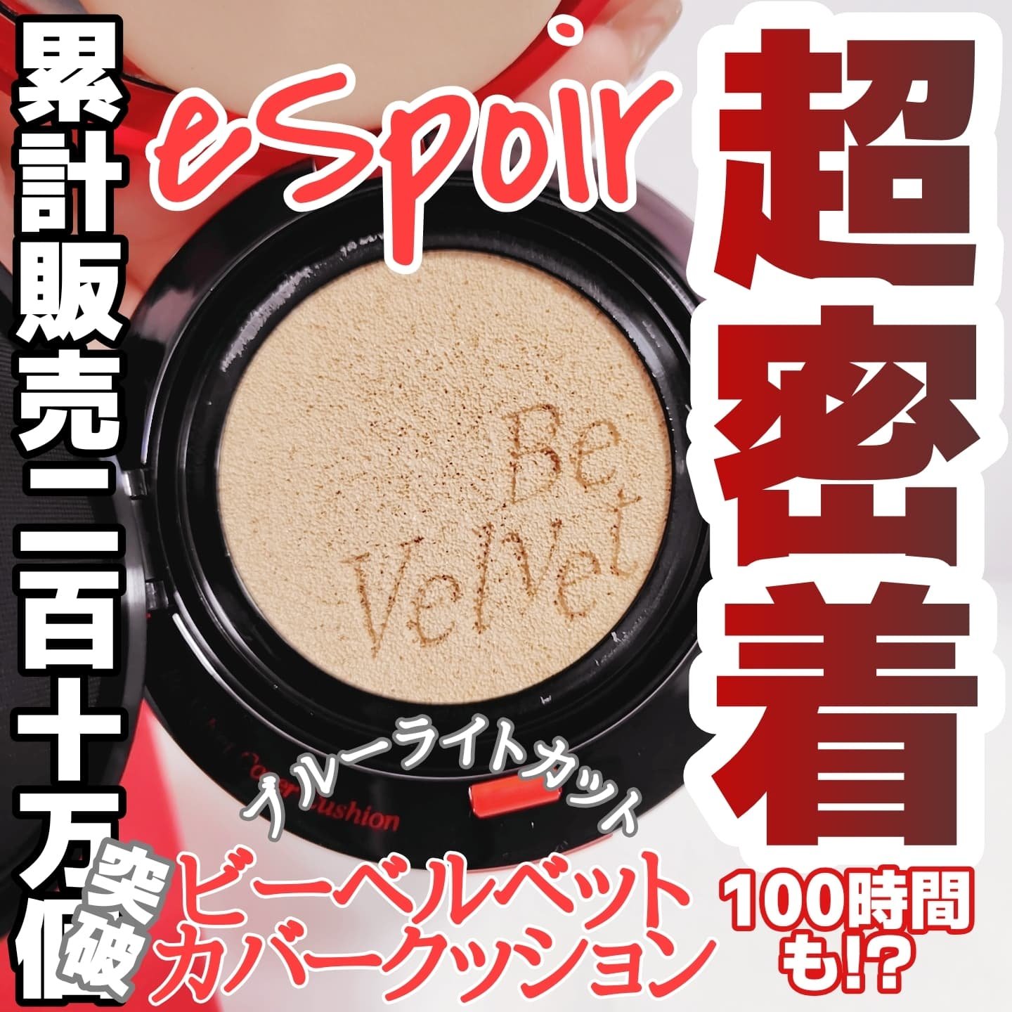 ビーベルベットカバークッション/espoir/クッションファンデーションを使ったクチコミ（1枚目）