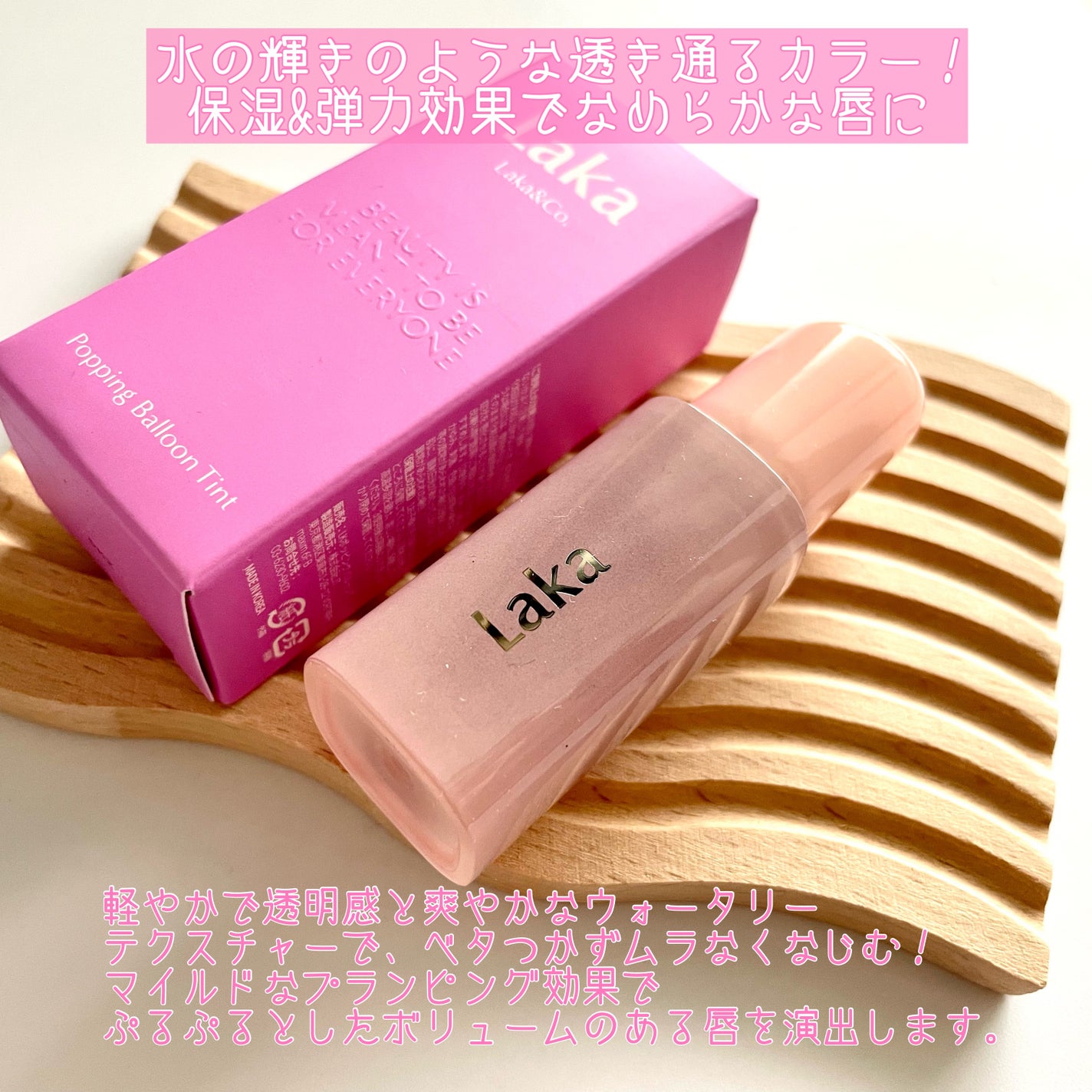 ポッピングバルーンティント/Laka/リップティントを使ったクチコミ(2枚目)